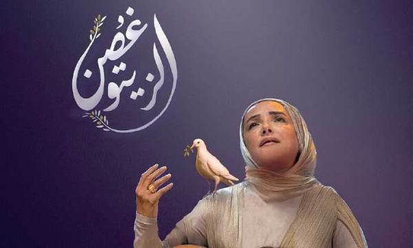 عايدة الأيوبي تطرح «غصن الزيتون» تضامنا مع أهل غـزة!!